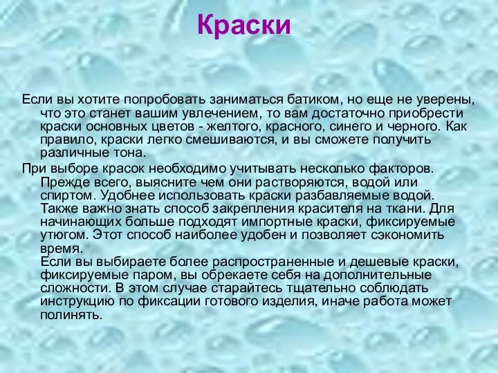 Краски Если вы хотите попробовать заниматься батиком, но еще не