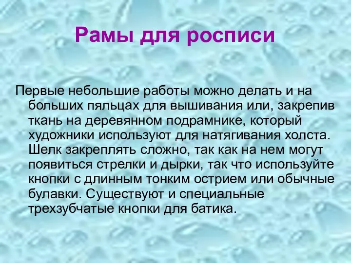 Рамы для росписи Первые небольшие работы можно делать и на