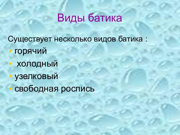 Виды батика Существует несколько видов батика : горячий холодный узелковый свободная роспись