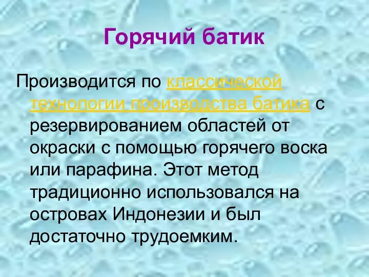 Горячий батик Производится по классической технологии производства батика с резервированием