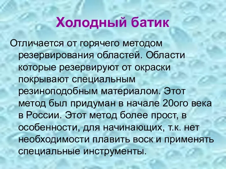 Холодный батик Отличается от горячего методом резервирования областей. Области которые