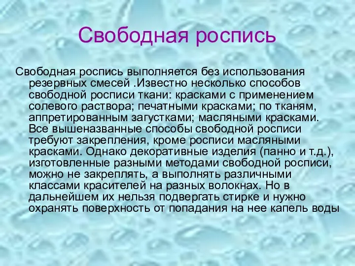 Свободная роспись Свободная роспись выполняется без использования резервных смесей .Известно