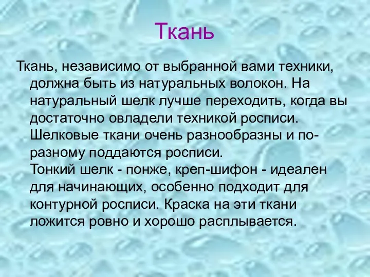 Ткань Ткань, независимо от выбранной вами техники, должна быть из