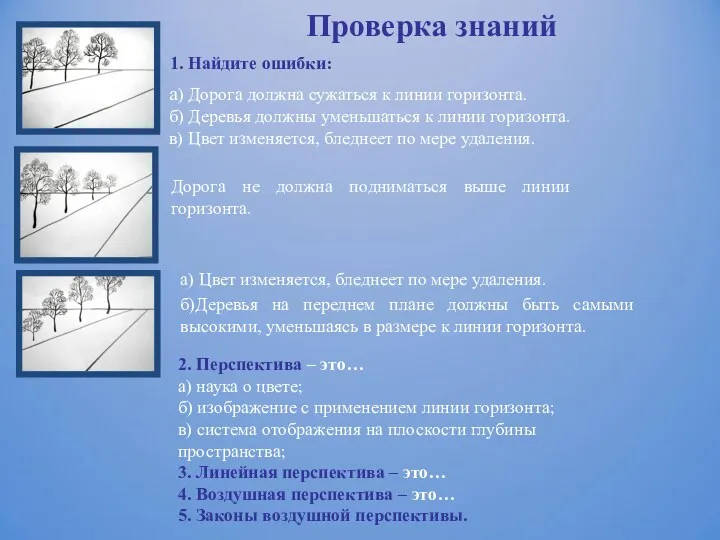 1. Найдите ошибки: а) Дорога должна сужаться к линии горизонта.