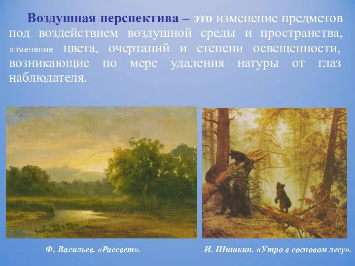 Воздушная перспектива – это изменение предметов под воздействием воздушной среды