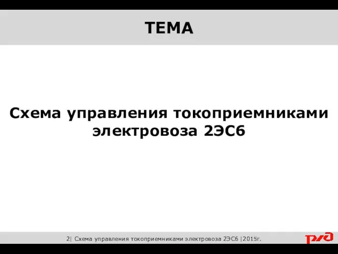 Схема управления токоприемниками электровоза 2ЭС6 2| Схема управления токоприемниками электровоза 2ЭС6 |2015г.