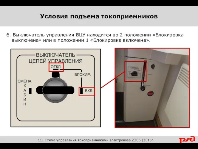 11| Схема управления токоприемниками электровоза 2ЭС6 |2015г. 6. Выключатель управления