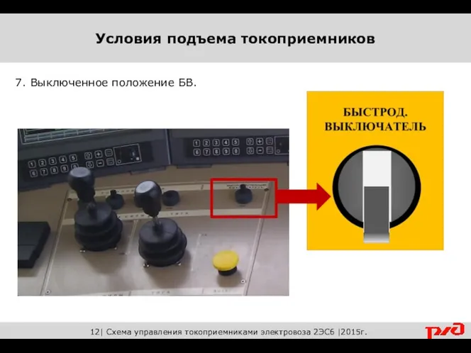 12| Схема управления токоприемниками электровоза 2ЭС6 |2015г. 7. Выключенное положение БВ.