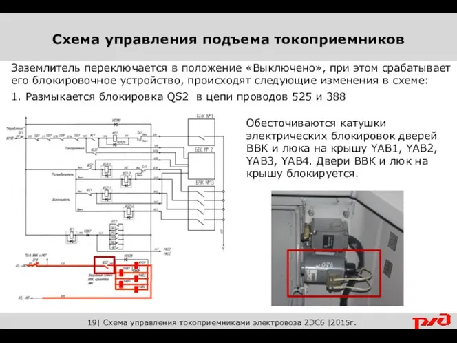 19| Схема управления токоприемниками электровоза 2ЭС6 |2015г. Заземлитель переключается в