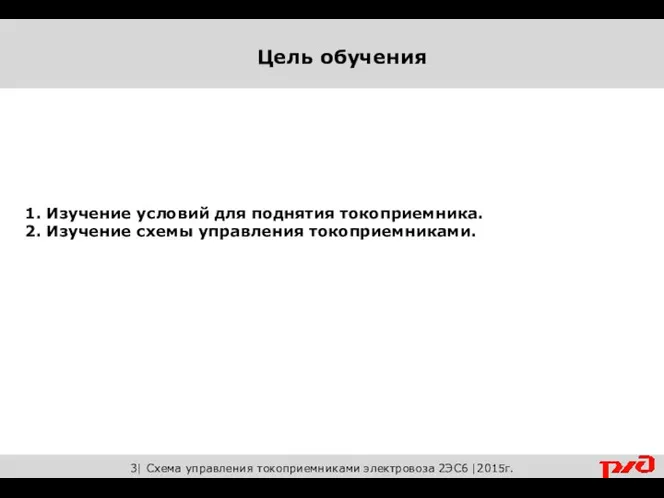 1. Изучение условий для поднятия токоприемника. 2. Изучение схемы управления