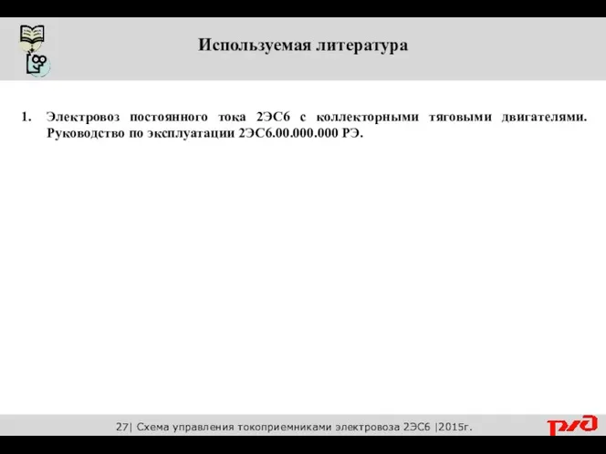 Используемая литература Электровоз постоянного тока 2ЭС6 с коллекторными тяговыми двигателями.