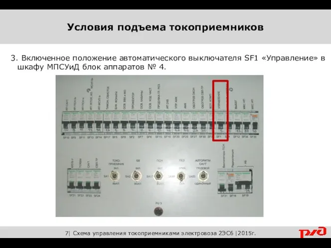 7| Схема управления токоприемниками электровоза 2ЭС6 |2015г. 3. Включенное положение