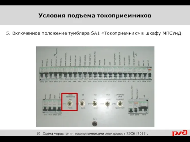 10| Схема управления токоприемниками электровоза 2ЭС6 |2015г. 5. Включенное положение тумблера SA1 «Токоприемник» в шкафу МПСУиД.