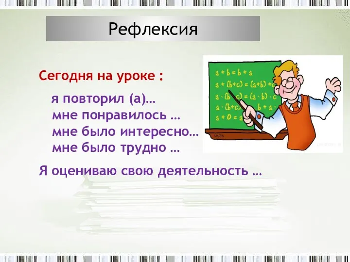 Сегодня на уроке : я повторил (а)… мне понравилось …