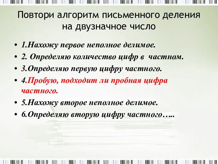 Повтори алгоритм письменного деления на двузначное число 1.Нахожу первое неполное