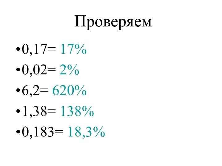 Проверяем 0,17= 17% 0,02= 2% 6,2= 620% 1,38= 138% 0,183= 18,3%