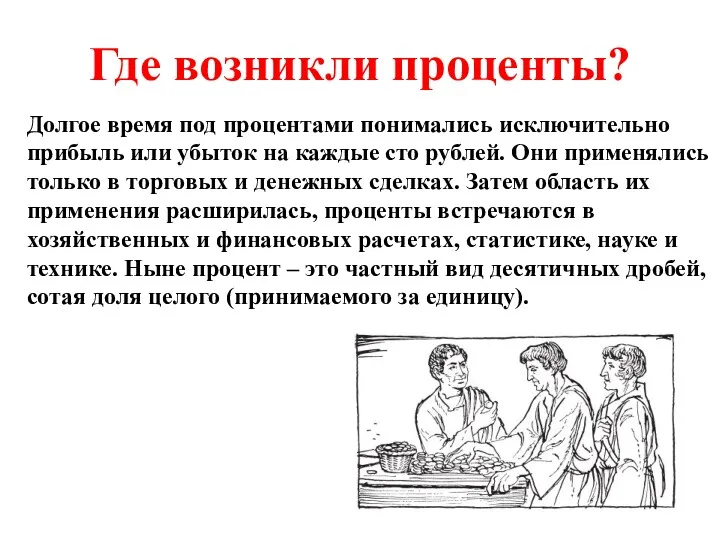 Где возникли проценты? Долгое время под процентами понимались исключительно прибыль