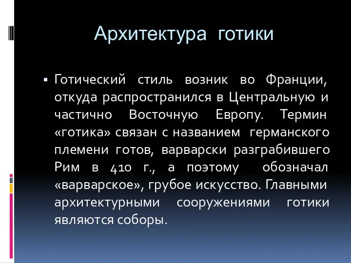 Архитектура готики Готический стиль возник во Франции, откуда распространился в