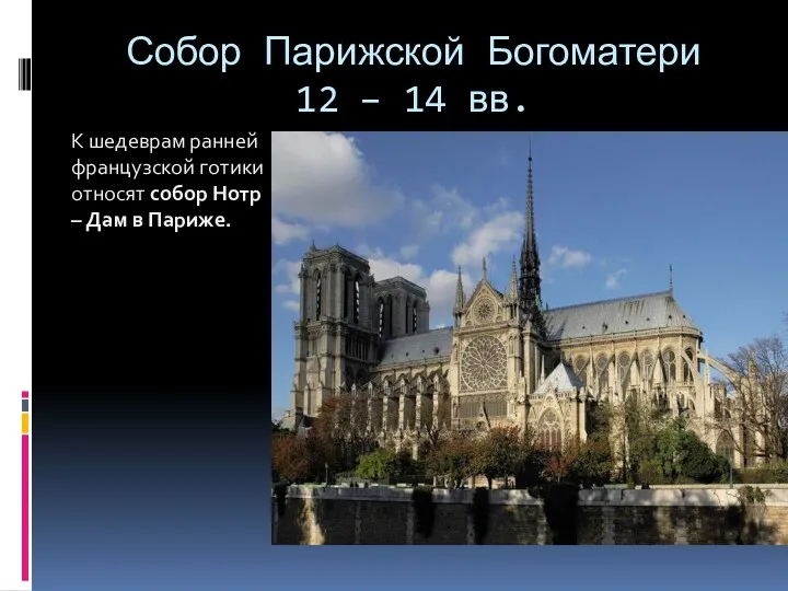 Собор Парижской Богоматери 12 – 14 вв. К шедеврам ранней