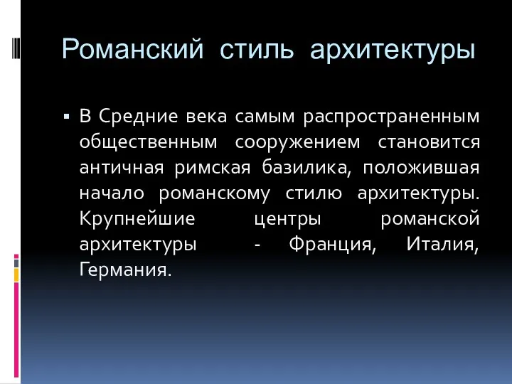 Романский стиль архитектуры В Средние века самым распространенным общественным сооружением