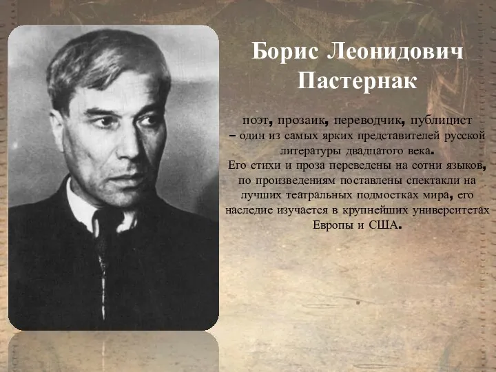 Борис Леонидович Пастернак поэт, прозаик, переводчик, публицист – один из самых ярких представителей