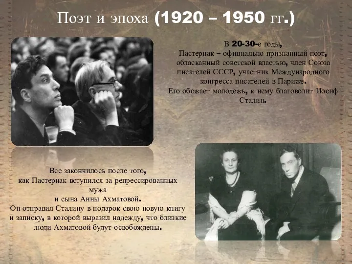 Поэт и эпоха (1920 – 1950 гг.) В 20-30-е годы, Пастернак – официально