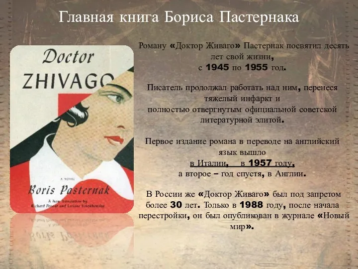 Роману «Доктор Живаго» Пастернак посвятил десять лет свой жизни, с 1945 по 1955