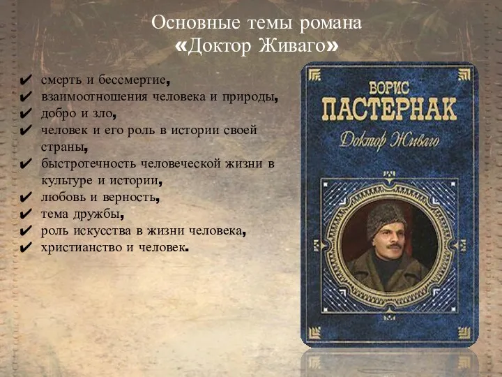 Основные темы романа «Доктор Живаго» смерть и бессмертие, взаимоотношения человека