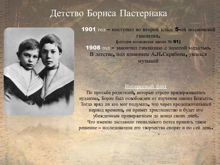 Детство Бориса Пастернака 1901 год – поступил во второй класс