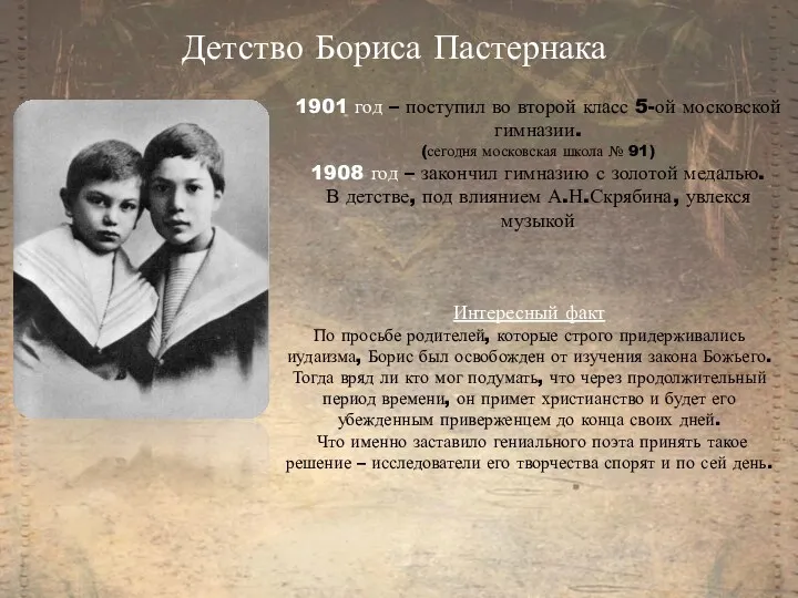 Детство Бориса Пастернака 1901 год – поступил во второй класс 5-ой московской гимназии.