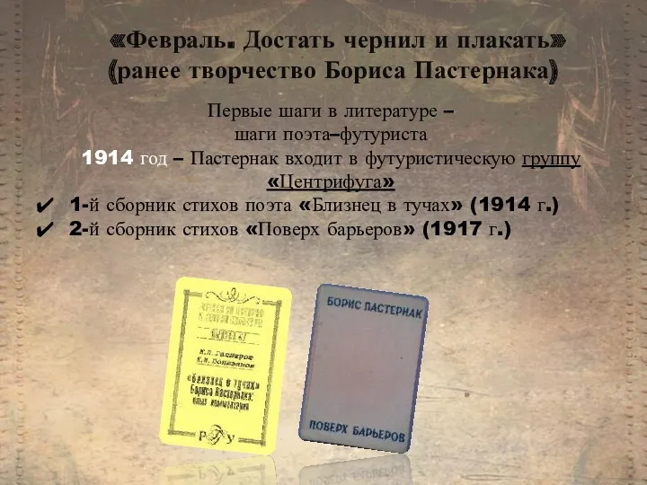 Первые шаги в литературе – шаги поэта–футуриста 1914 год – Пастернак входит в