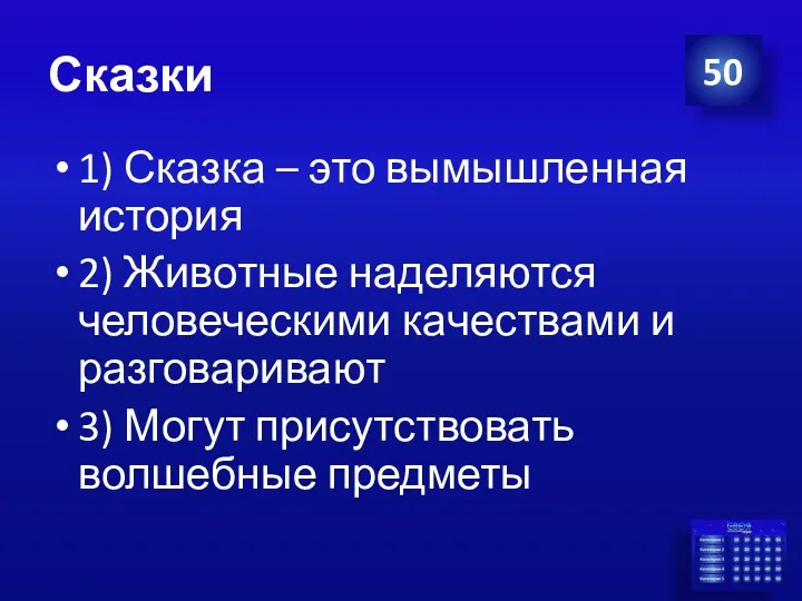 Сказки 1) Сказка – это вымышленная история 2) Животные наделяются