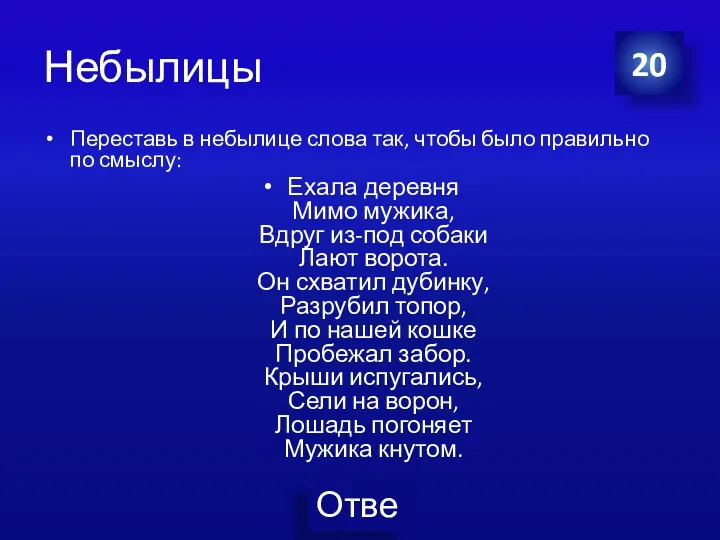 Небылицы Переставь в небылице слова так, чтобы было правильно по