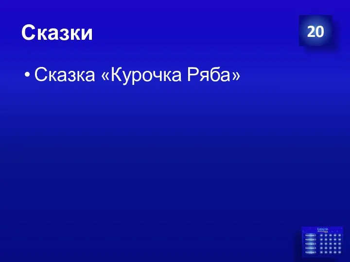 Сказки Сказка «Курочка Ряба» 20