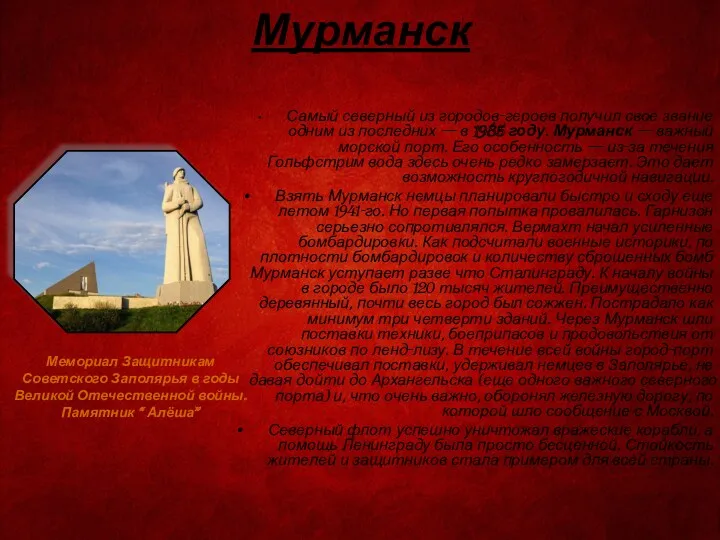 Мурманск Самый северный из городов-героев получил свое звание одним из