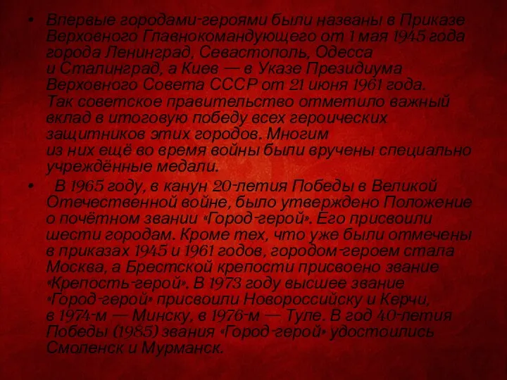 Впервые городами‑героями были названы в Приказе Верховного Главнокомандующего от 1