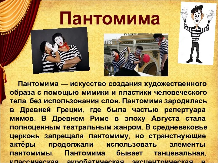 Пантомима Пантомима — искусство создания художественного образа с помощью мимики