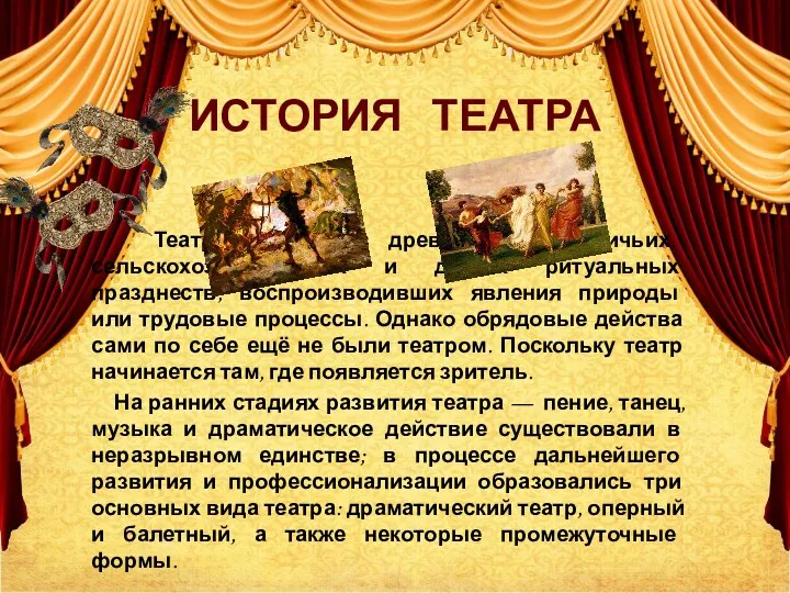 ИСТОРИЯ ТЕАТРА Театр родился из древнейших охотничьих, сельскохозяйственных и других