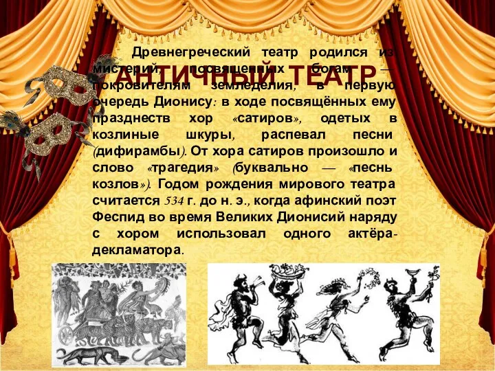 АНТИЧНЫЙ ТЕАТР Древнегреческий театр родился из мистерий, посвященных богам —