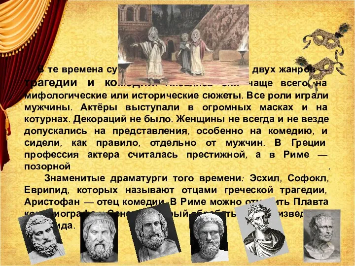 В те времена существовали пьесы только двух жанров — трагедии