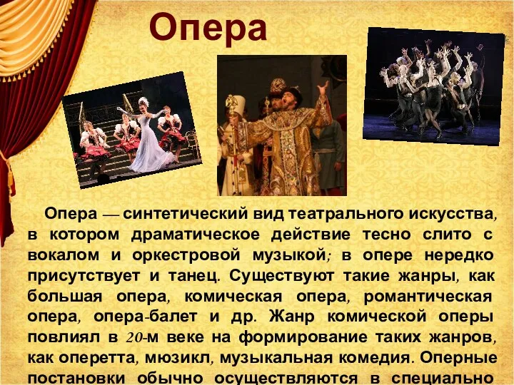 Опера Опера — синтетический вид театрального искусства, в котором драматическое