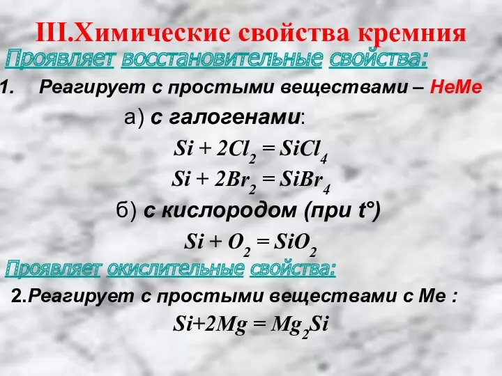 Проявляет восстановительные свойства: Реагирует с простыми веществами – НеМе а)