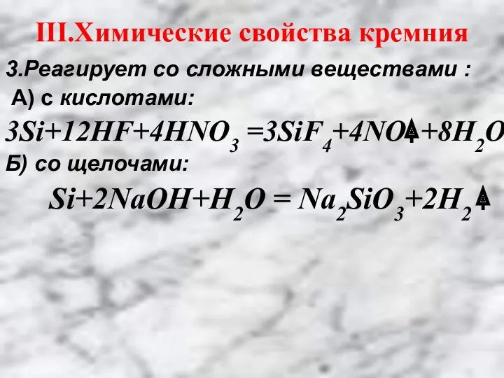 3.Реагирует со сложными веществами : А) с кислотами: 3Si+12HF+4HNO3 =3SiF4+4NO