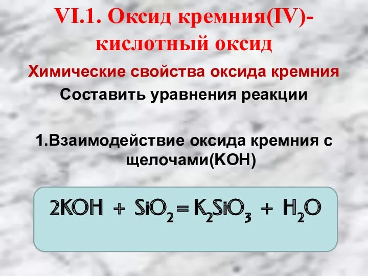 Химические свойства оксида кремния Составить уравнения реакции 1.Взаимодействие оксида кремния