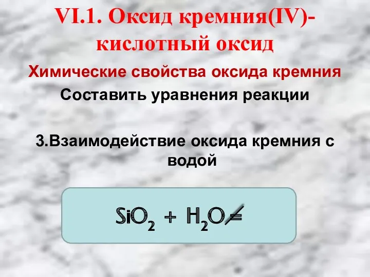 VI.1. Оксид кремния(IV)- кислотный оксид Химические свойства оксида кремния Составить