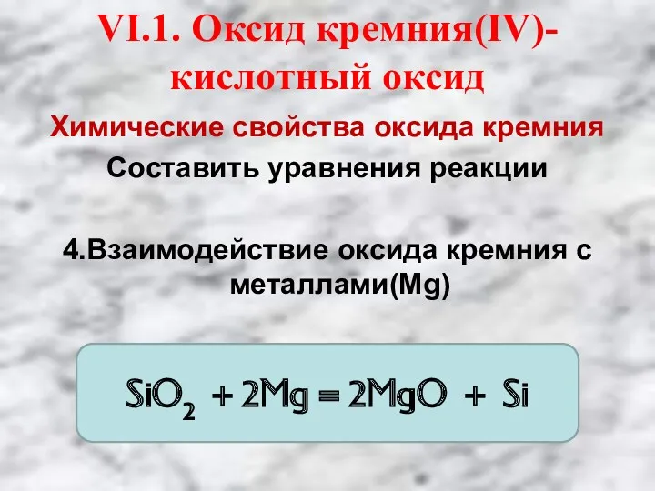 VI.1. Оксид кремния(IV)- кислотный оксид Химические свойства оксида кремния Составить
