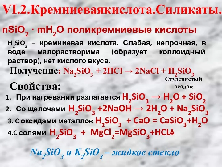 nSiO2 ∙ mH2O поликремниевые кислоты H2SiO3 – кремниевая кислота. Слабая,