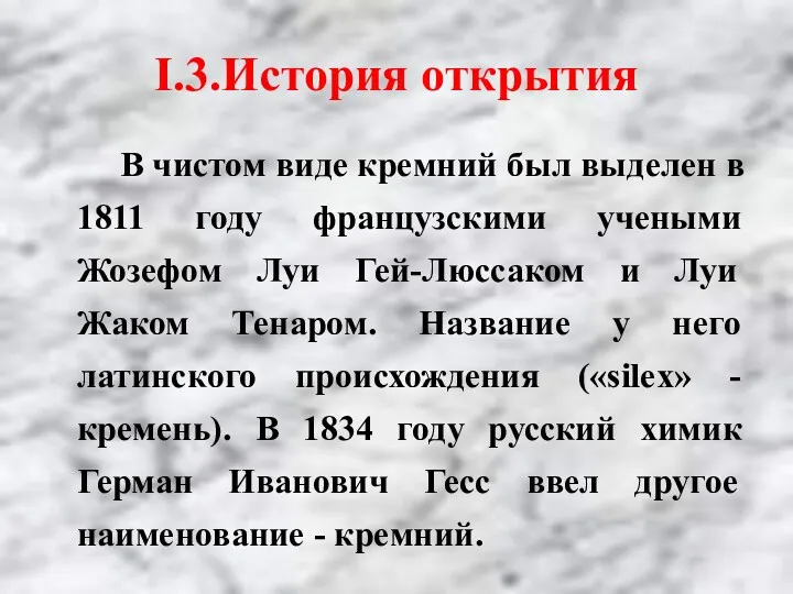 I.3.История открытия В чистом виде кремний был выделен в 1811