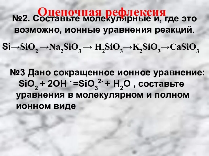 №2. Составьте молекулярные и, где это возможно, ионные уравнения реакций.