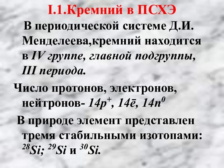 В периодической системе Д.И.Менделеева,кремний находится в IV группе, главной подгруппы,